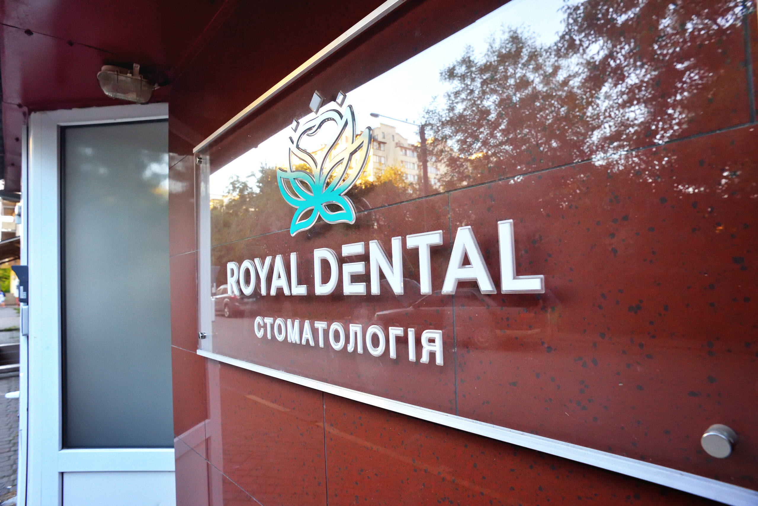 Вивіска стоматологої Royal Dental в Івано-Франківську