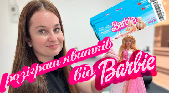 Розіграш квитків для підписників від Barbie